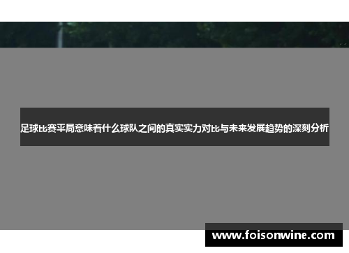 足球比赛平局意味着什么球队之间的真实实力对比与未来发展趋势的深刻分析