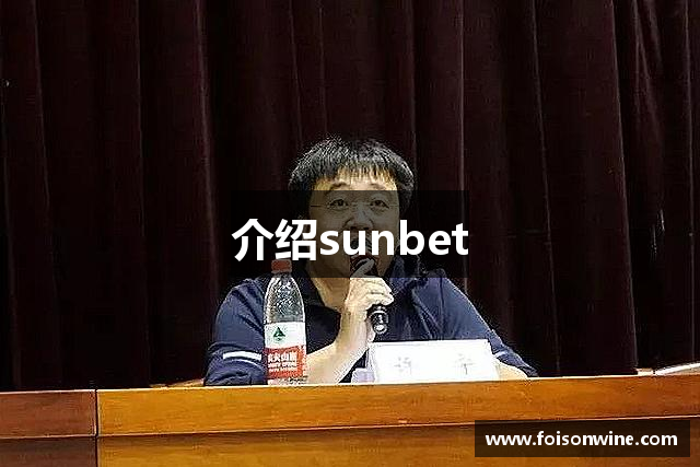 介绍sunbet